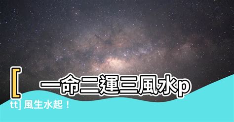 一命二運三風水ptt|Re: [討論] 大家知道一命二運三風水嗎？